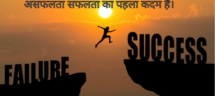 असफलता सफलता का पहला कदम है।