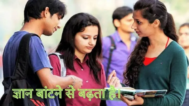 ज्ञान बांटने से बढ़ता है।