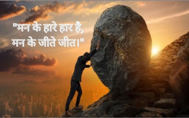 मन के हारे हार है, मन के जीते जीत