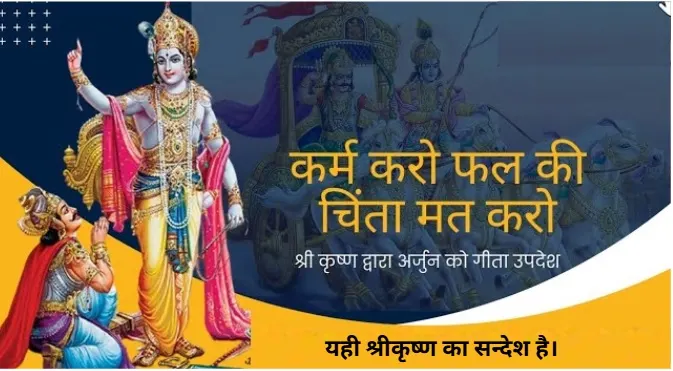 यही श्रीकृष्ण का सन्देश है।