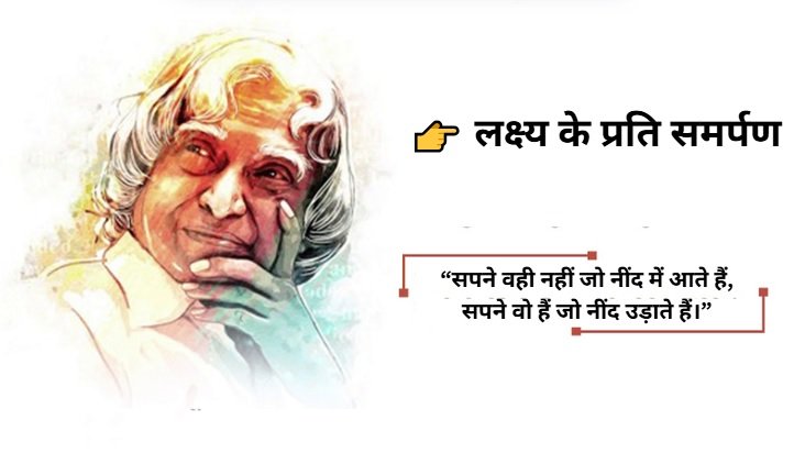 लक्ष्य के प्रति समर्पण