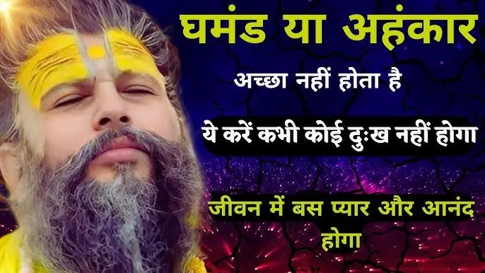 सच्चे धर्म में कभी घमंड नहीं होता