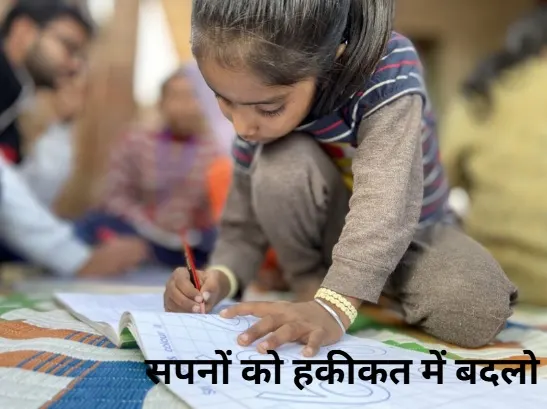 सपनों को हकीकत में बदलो