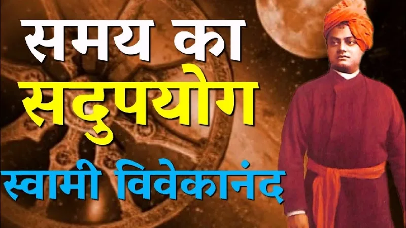 समय का मूल्य स्वामी विवेकानंद