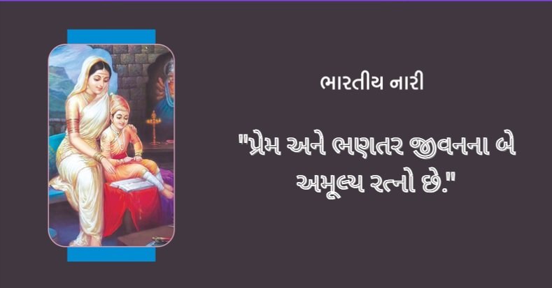 પ્રેમ અને ભણતર જીવનના બે અમૂલ્ય રત્નો છે