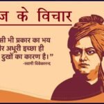 Aaj Ka Suvichar