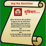 Aaj Ka Suvichar in Hindi