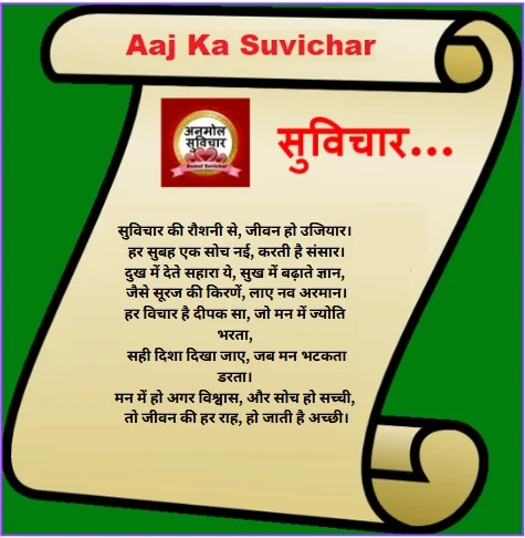 Aaj Ka Suvichar in Hindi