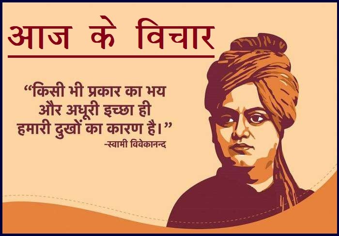 Aaj Ka Suvichar