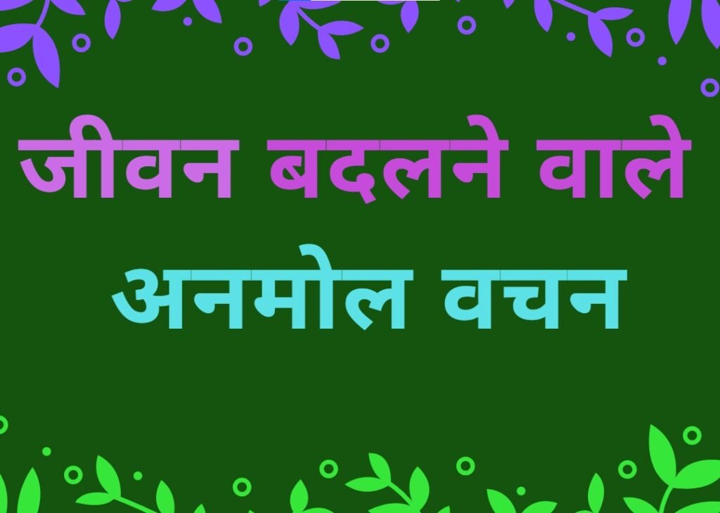 Anmol Vachan in Hindi