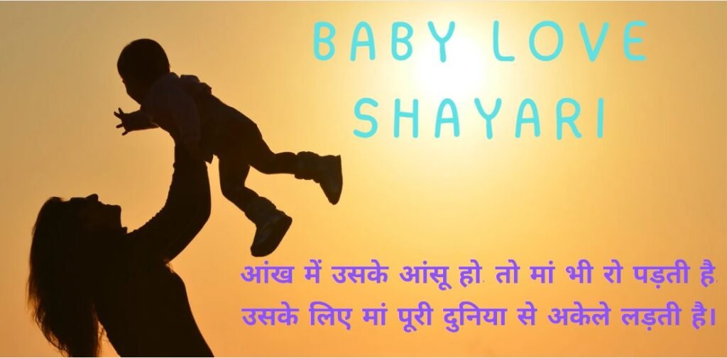Baby Love Shayari