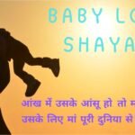 Baby Love Shayari