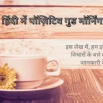 Good Morning Suvichar in Hindi