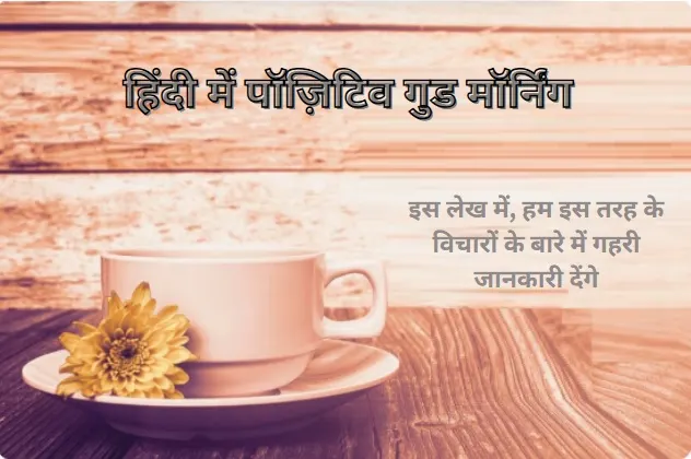 Good Morning Suvichar in Hindi