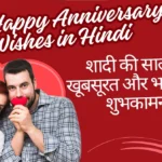 Happy Anniversary Wishes in Hindi