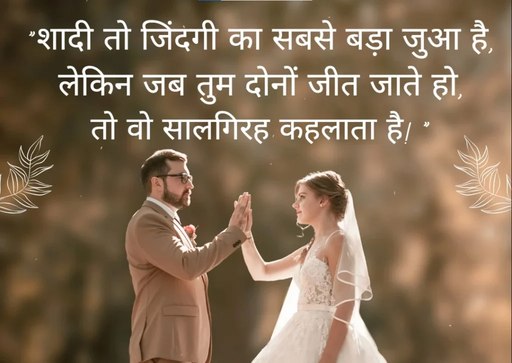 Happy Anniversary Wishes in Hindi