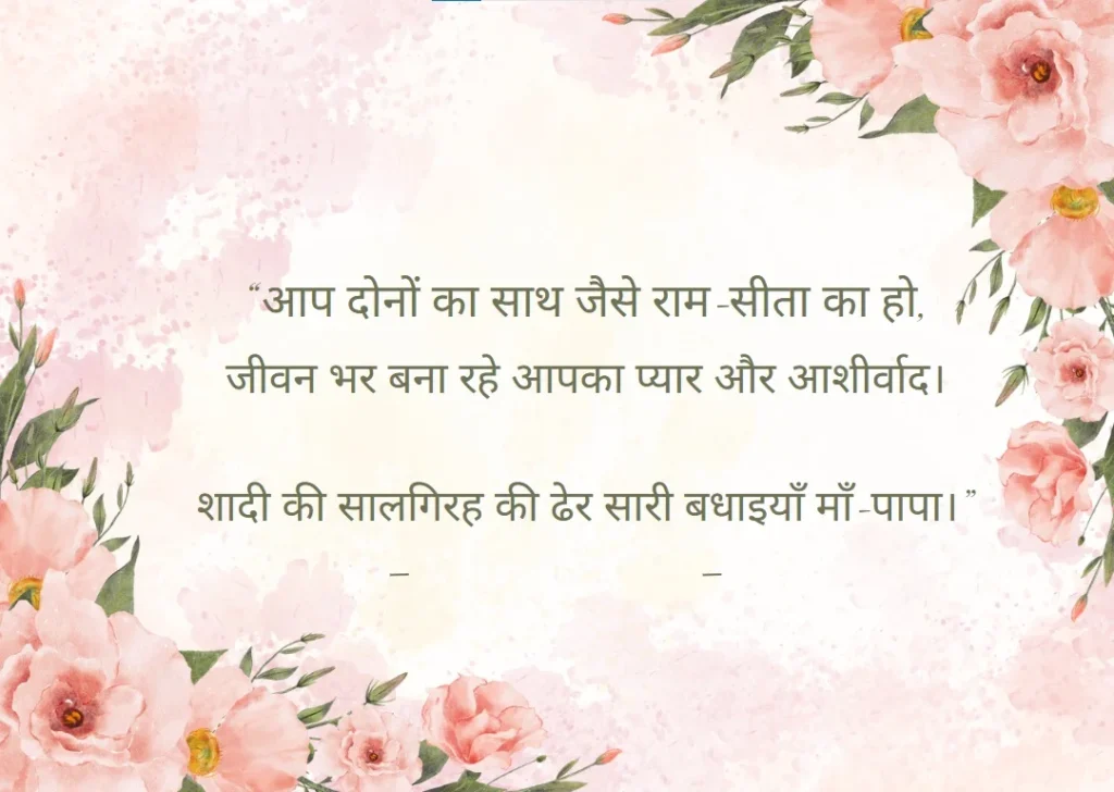 Happy Anniversary Wishes in Hindi