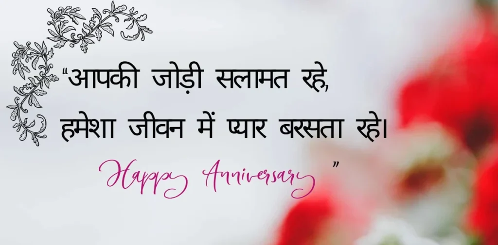 Happy Anniversary Wishes in Hindi