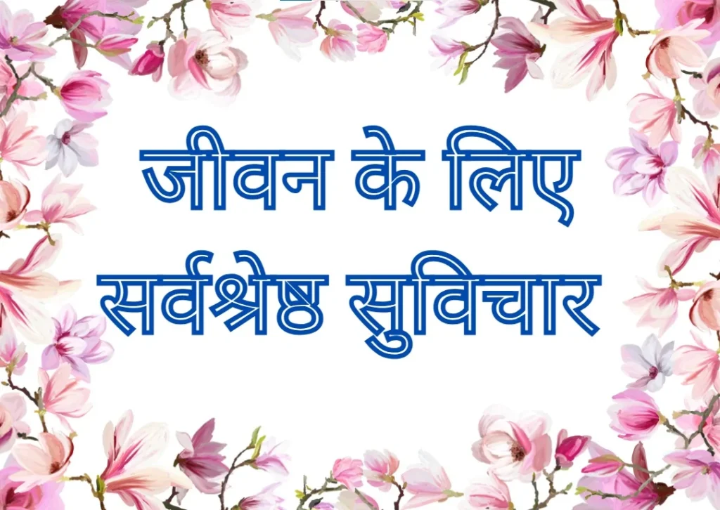 Hindi suvichar life quotes