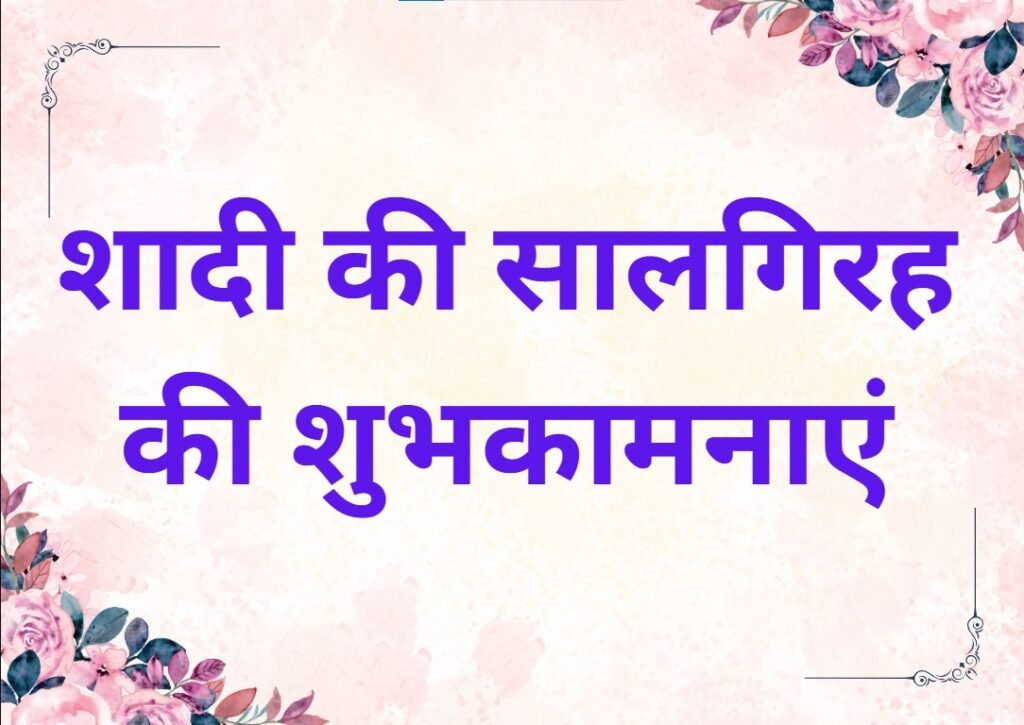 Marriage Anniversary Wishes in Hindi