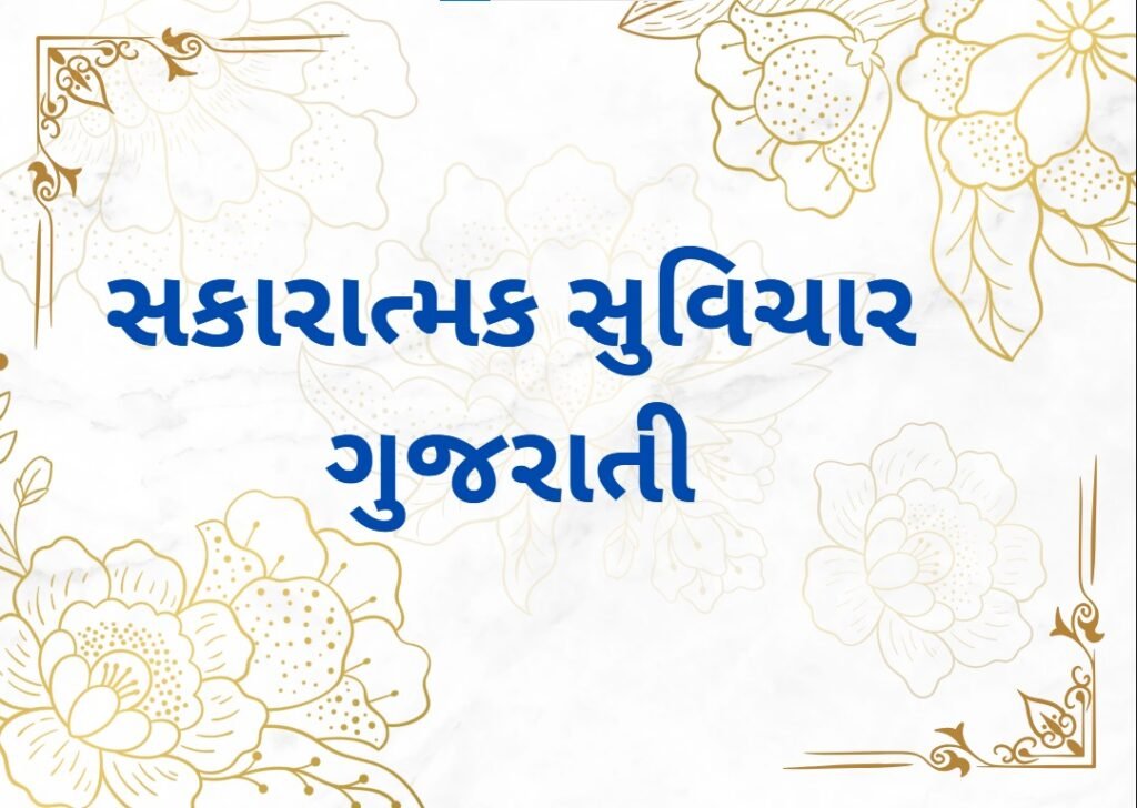 Positive Suvichar in Gujarati