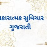 Positive Suvichar in Gujarati