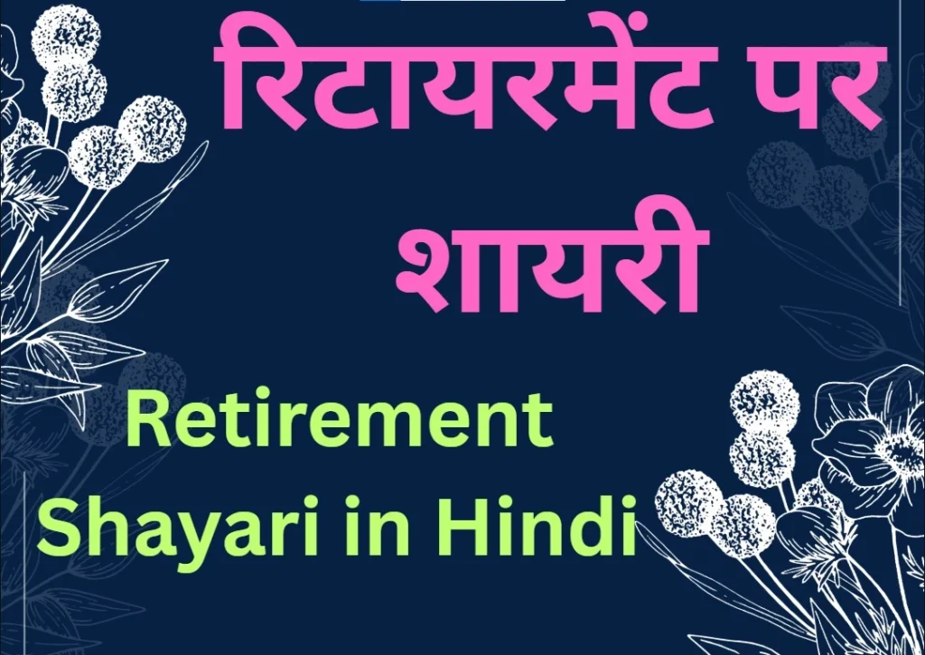 Retirement Shayari in Hindi
