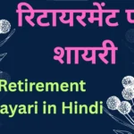 Retirement Shayari in Hindi