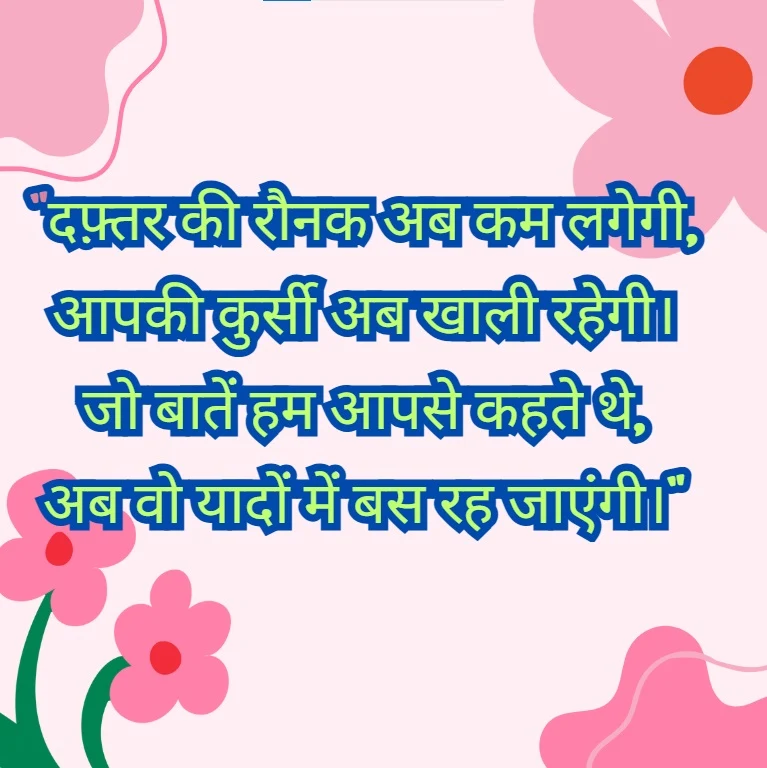 Retirement Shayari in Hindi