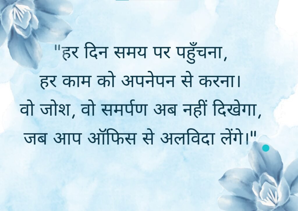 Retirement Shayari in Hindi
