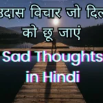 Sad Thoughts in Hindi