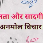 Simplicity Quotes in Hindi