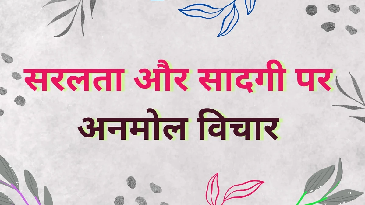 Simplicity Quotes in Hindi
