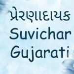 Suvichar Gujarati