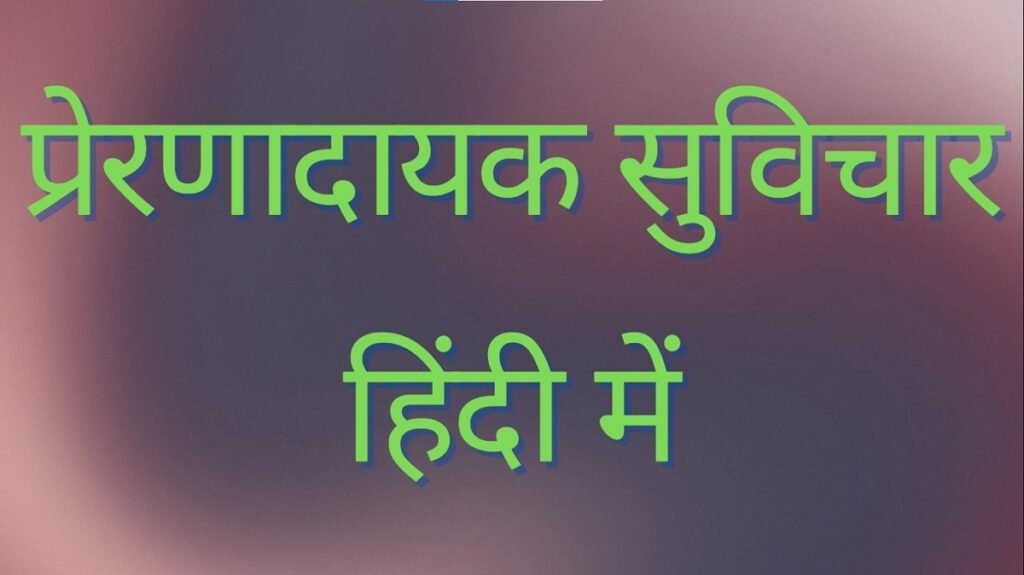 Suvichar Hindi Motivational