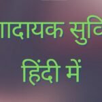 Suvichar Hindi Motivational