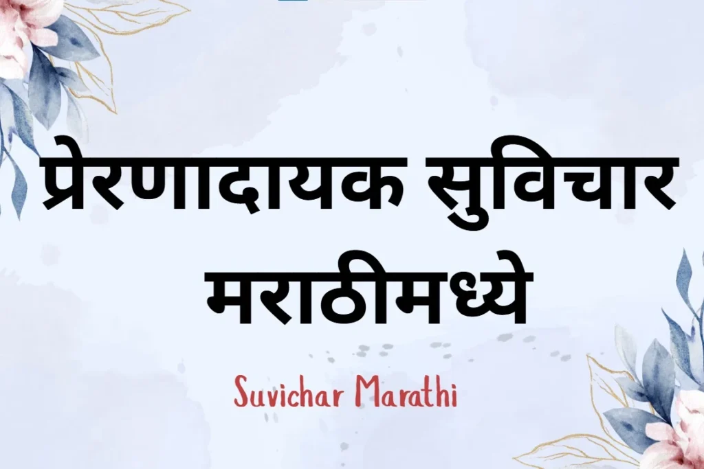 Suvichar Marathi
