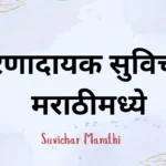 Suvichar Marathi