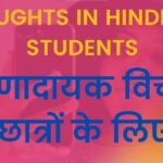 Thoughts in Hindi for Students