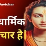 anmol vachan dharmik suvichar