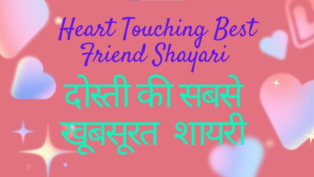 Heart Touching Best Friend Shayari
