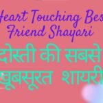 Heart Touching Best Friend Shayari