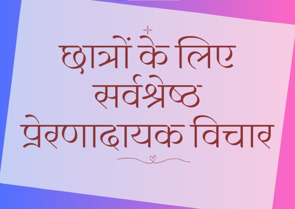 thought of the day in hindi for students