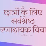thought of the day in hindi for students