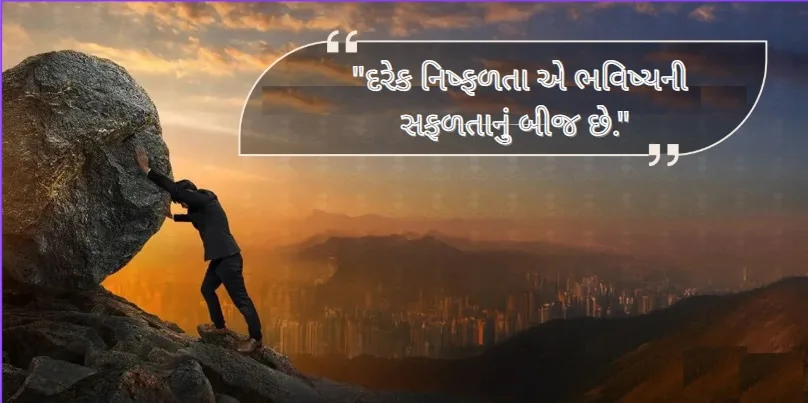 દરેક નિષ્ફળતા એ ભવિષ્યની સફળતાનું બીજ છે દરેક નિષ્ફળતા એ ભવિષ્યની સફળતાનું બીજ છે