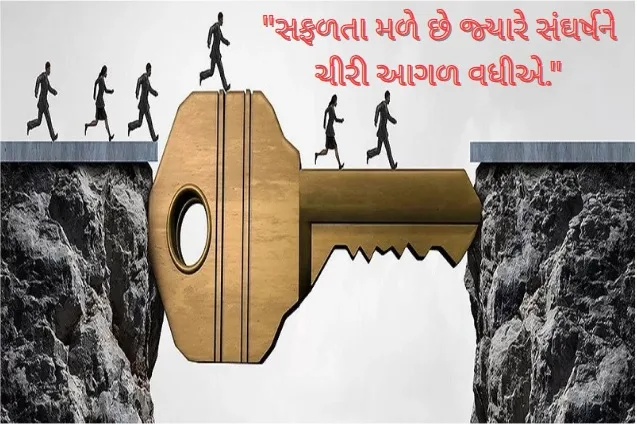 સફળતા મળે છે જ્યારે સંઘર્ષને ચીરી આગળ વધીએ સફળતા મળે છે જ્યારે સંઘર્ષને ચીરી આગળ વધીએ