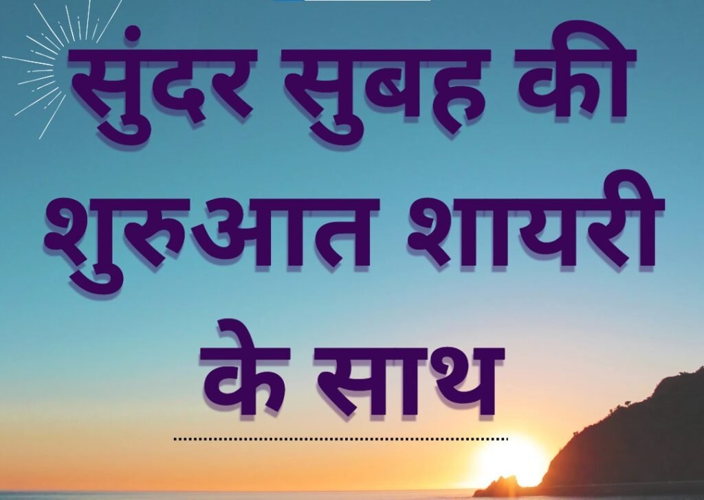 Good Morning Shayari