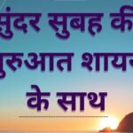 Good Morning Shayari