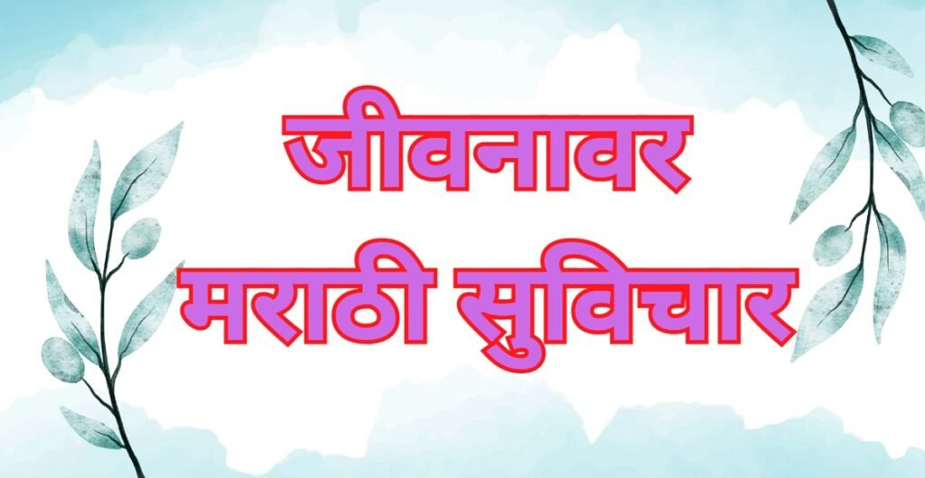 Life Marathi Suvichar
