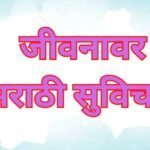 Life Marathi Suvichar